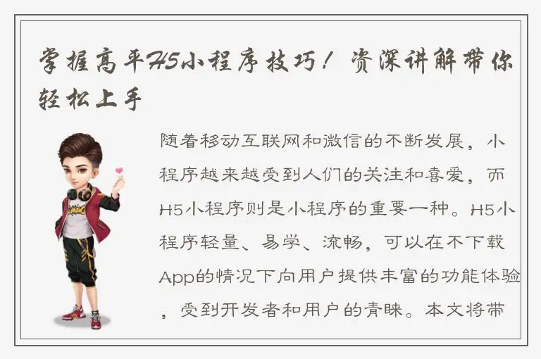 掌握高平H5小程序技巧！资深讲解带你轻松上手