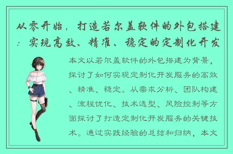 从零开始，打造若尔盖软件的外包搭建：实现高效、精准、稳定的定制化开发服务