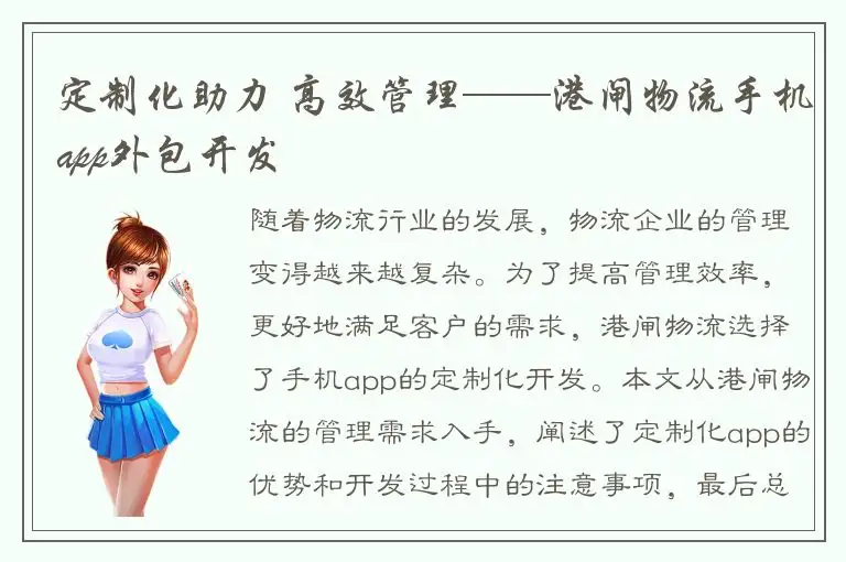 定制化助力 高效管理——港闸物流手机app外包开发