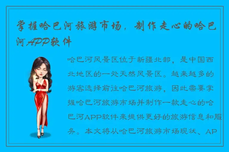 掌握哈巴河旅游市场，制作走心的哈巴河APP软件