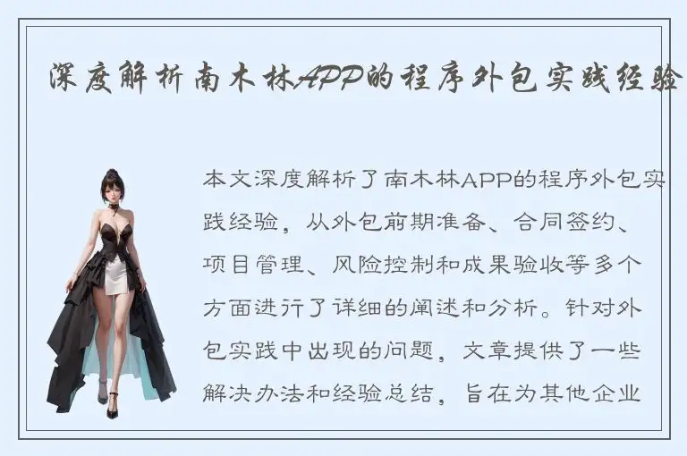 深度解析南木林APP的程序外包实践经验