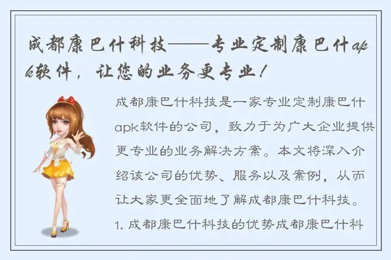 成都康巴什科技——专业定制康巴什apk软件，让您的业务更专业！