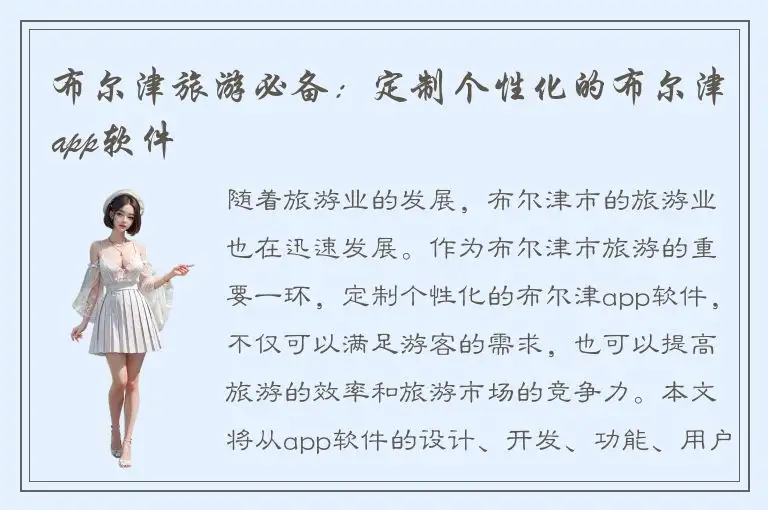 布尔津旅游必备：定制个性化的布尔津app软件