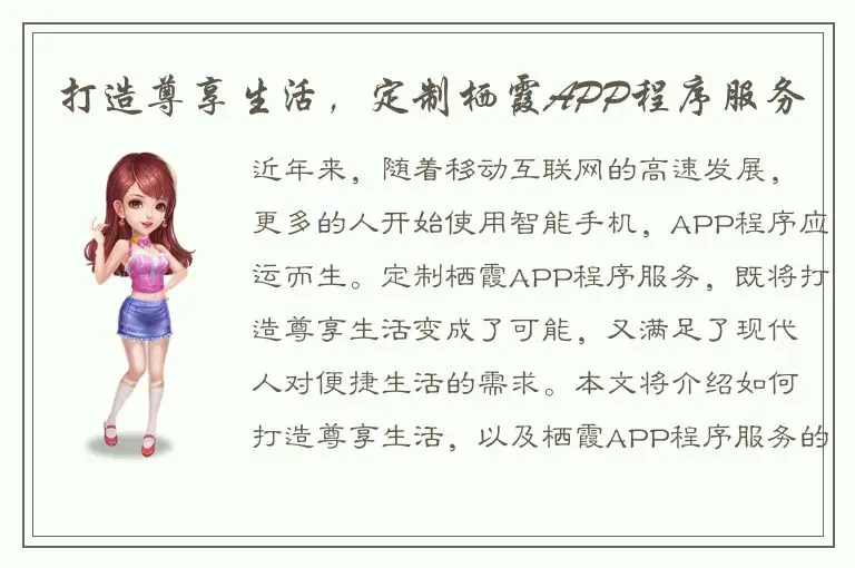 打造尊享生活，定制栖霞APP程序服务