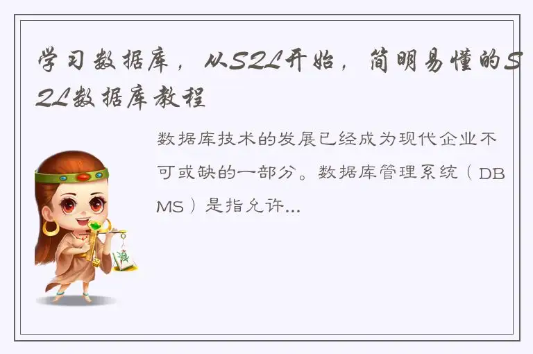 学习数据库，从SQL开始，简明易懂的SQL数据库教程