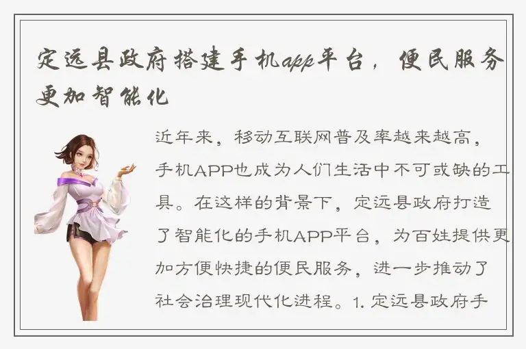 定远县政府搭建手机app平台，便民服务更加智能化