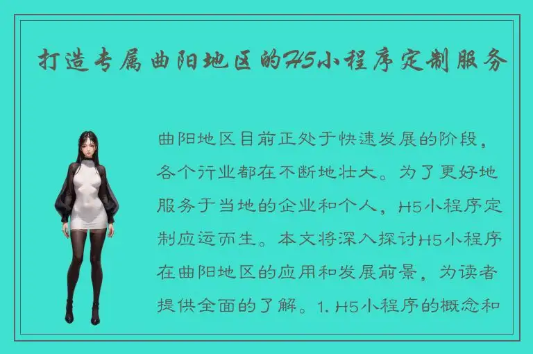 打造专属曲阳地区的H5小程序定制服务