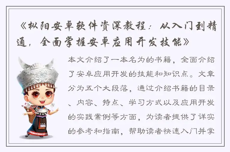 《枞阳安卓软件资深教程：从入门到精通，全面掌握安卓应用开发技能》