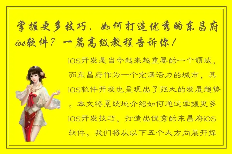 掌握更多技巧，如何打造优秀的东昌府ios软件？一篇高级教程告诉你！