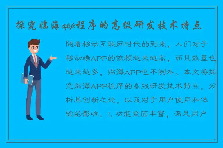 探究临海app程序的高级研发技术特点