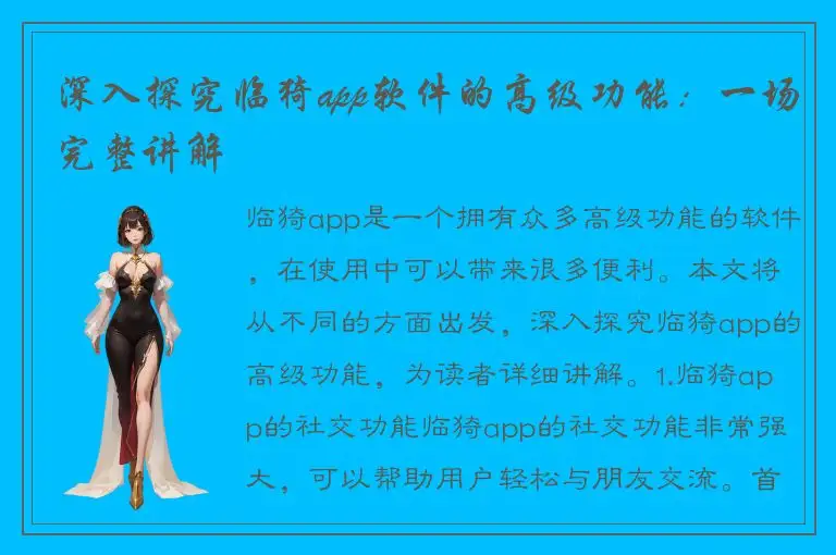 深入探究临猗app软件的高级功能：一场完整讲解
