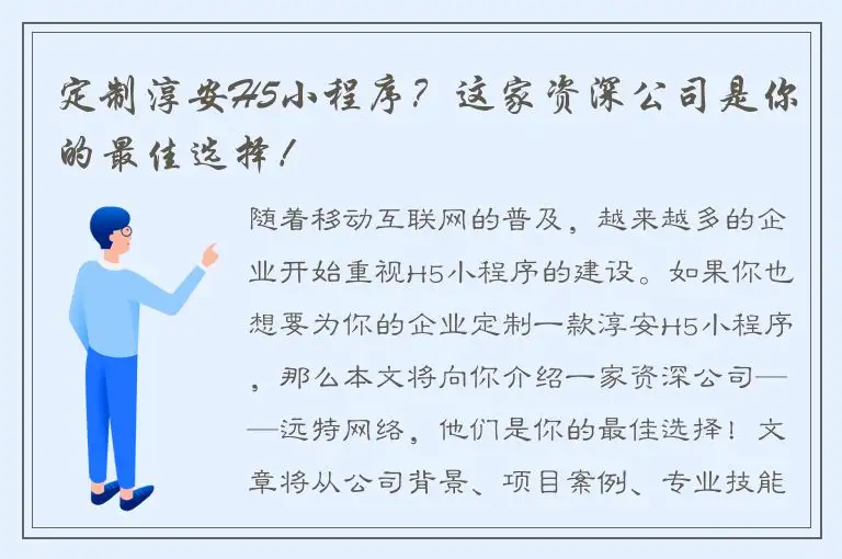 定制淳安H5小程序？这家资深公司是你的最佳选择！