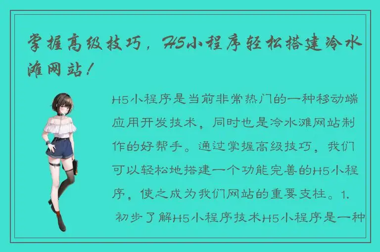 掌握高级技巧，H5小程序轻松搭建冷水滩网站！