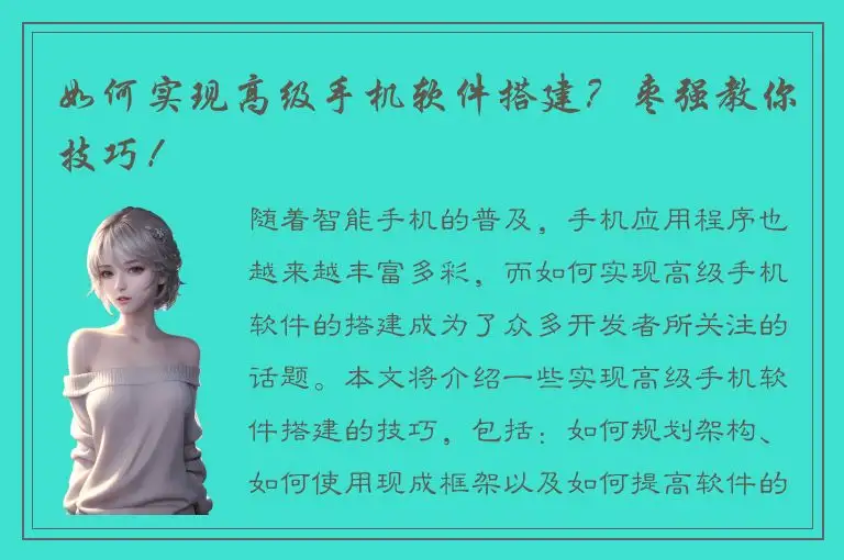 如何实现高级手机软件搭建？枣强教你技巧！