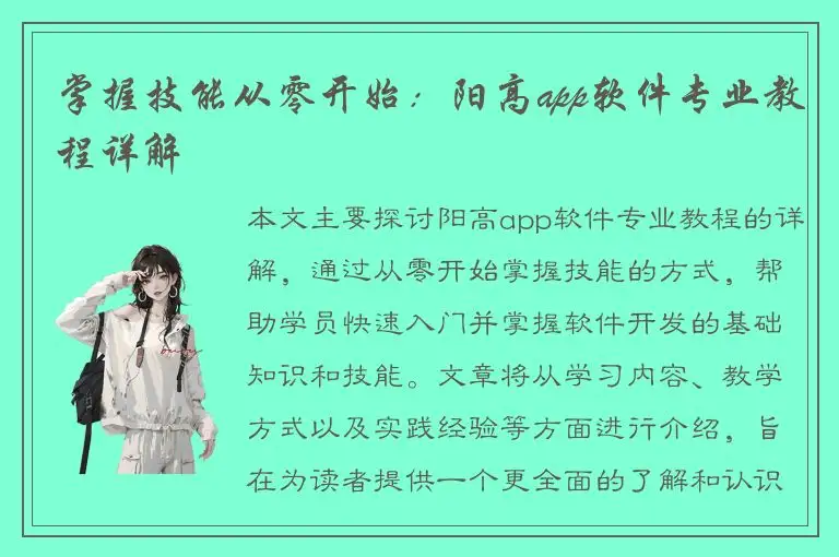 掌握技能从零开始：阳高app软件专业教程详解