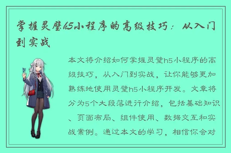 掌握灵璧h5小程序的高级技巧：从入门到实战