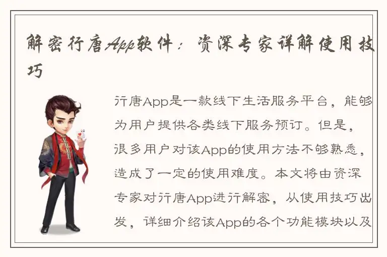 解密行唐App软件：资深专家详解使用技巧