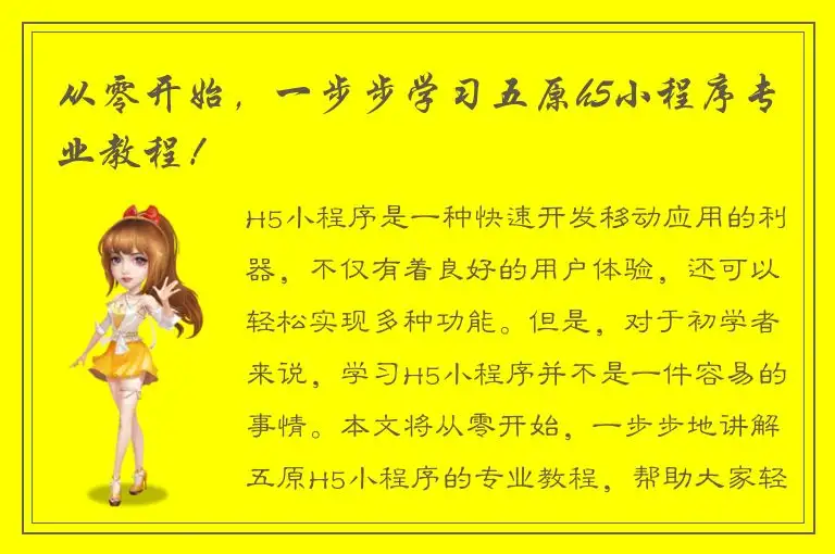 从零开始，一步步学习五原h5小程序专业教程！