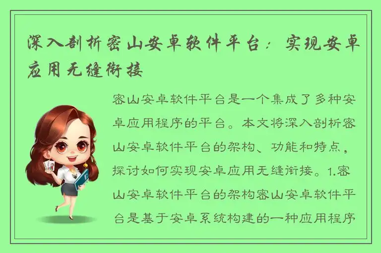 深入剖析密山安卓软件平台：实现安卓应用无缝衔接