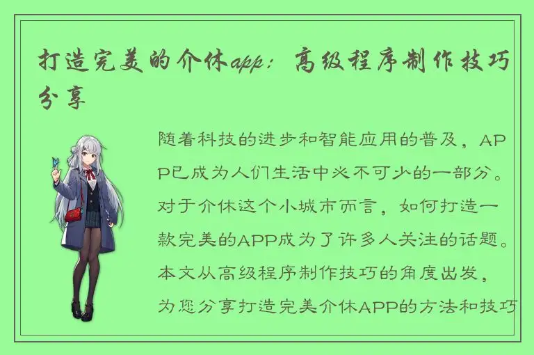 打造完美的介休app：高级程序制作技巧分享