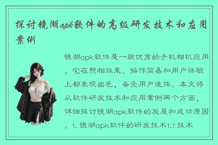 探讨镜湖apk软件的高级研发技术和应用案例