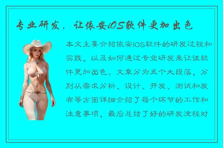 专业研发，让依安iOS软件更加出色