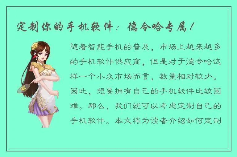 定制你的手机软件：德令哈专属！
