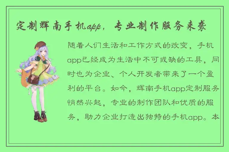 定制辉南手机app，专业制作服务来袭