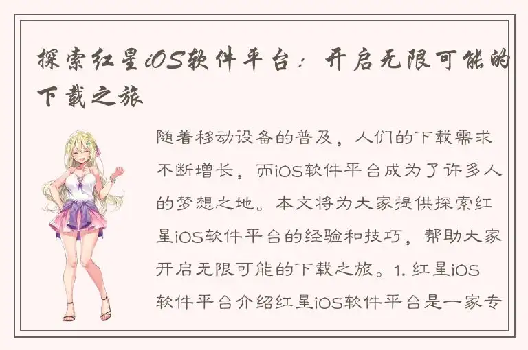 探索红星iOS软件平台：开启无限可能的下载之旅