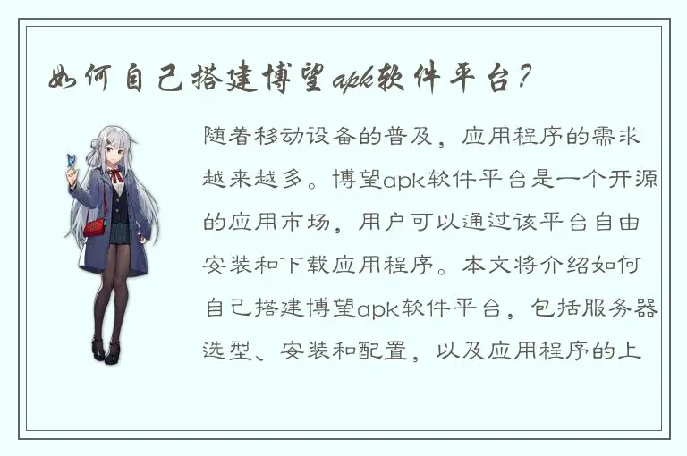 如何自己搭建博望apk软件平台？