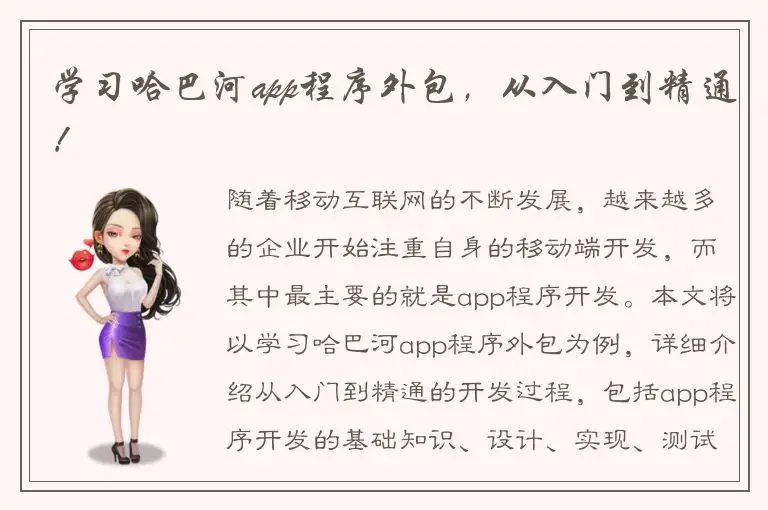 学习哈巴河app程序外包，从入门到精通！