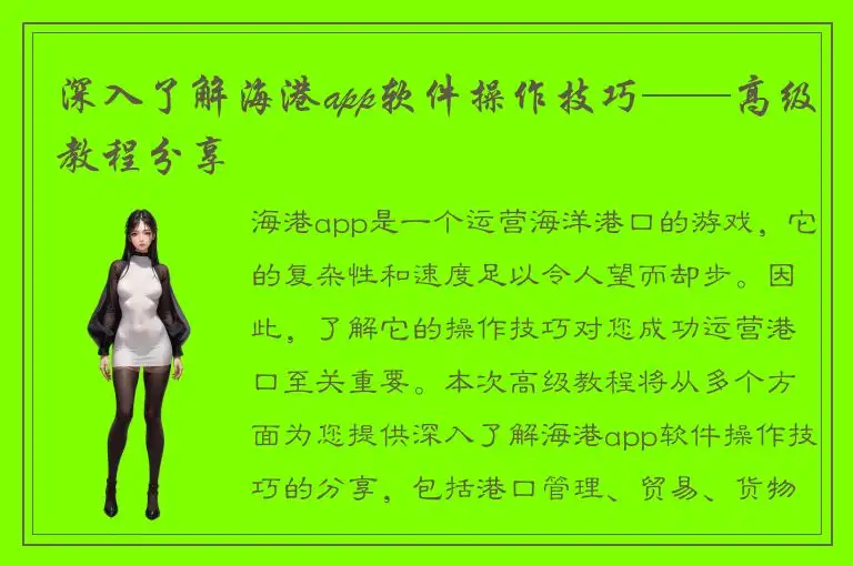 深入了解海港app软件操作技巧——高级教程分享