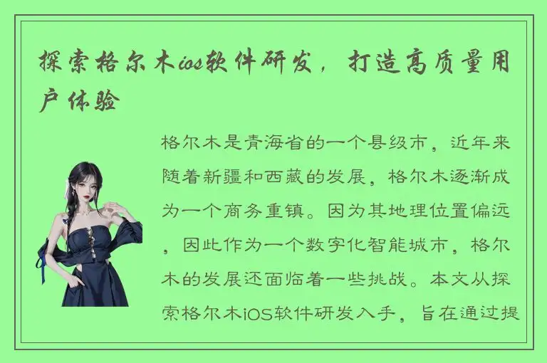 探索格尔木ios软件研发，打造高质量用户体验