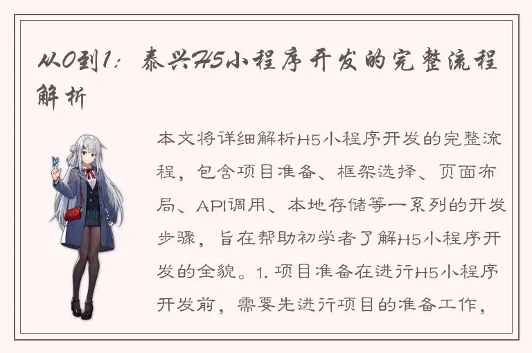 从0到1：泰兴H5小程序开发的完整流程解析