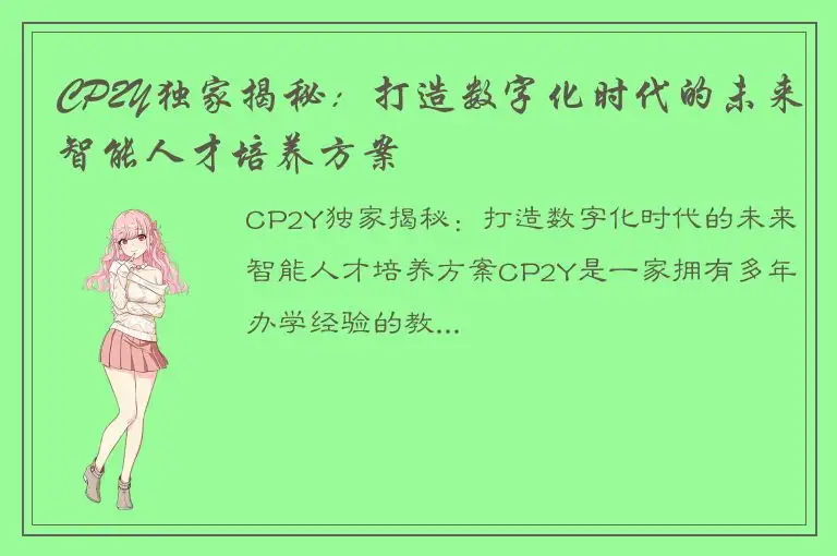 CP2Y独家揭秘：打造数字化时代的未来智能人才培养方案