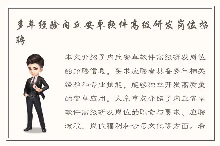 多年经验内丘安卓软件高级研发岗位招聘