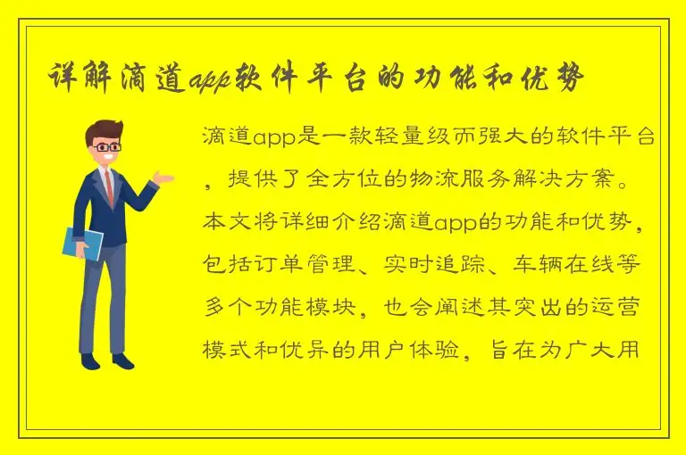 详解滴道app软件平台的功能和优势
