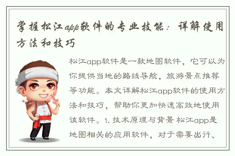 掌握松江app软件的专业技能：详解使用方法和技巧