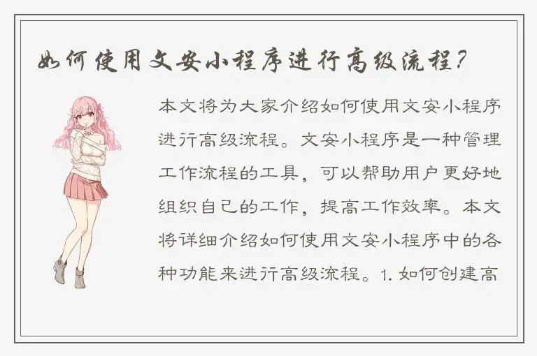 如何使用文安小程序进行高级流程？