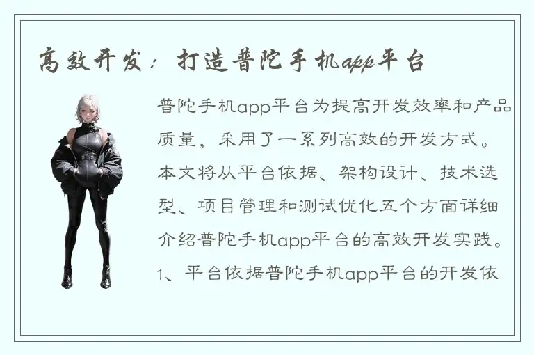 高效开发：打造普陀手机app平台