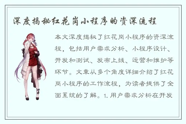 深度揭秘红花岗小程序的资深流程