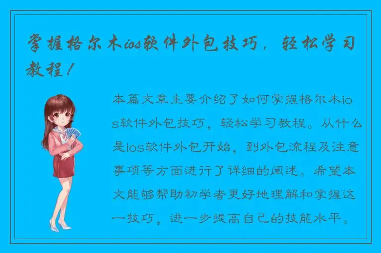 掌握格尔木ios软件外包技巧，轻松学习教程！