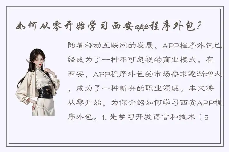 如何从零开始学习西安app程序外包？