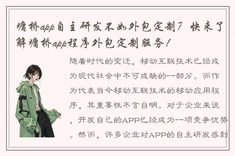 墉桥app自主研发不如外包定制？快来了解墉桥app程序外包定制服务！