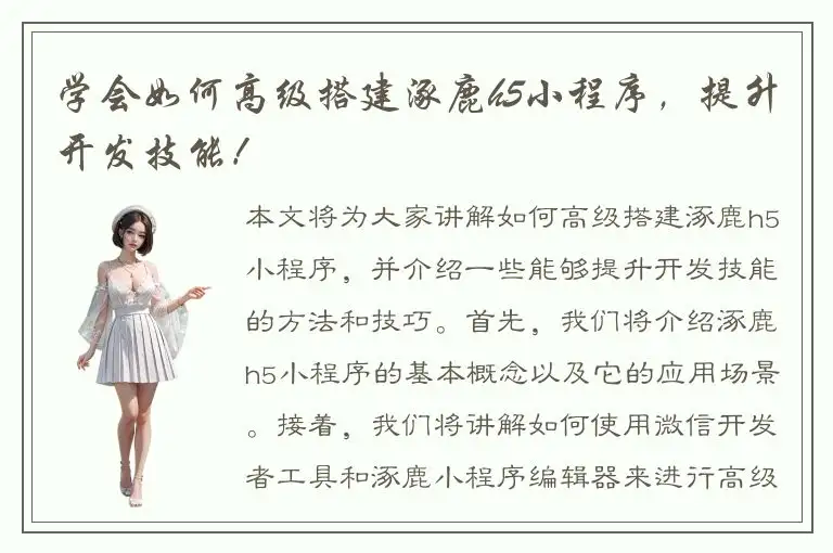 学会如何高级搭建涿鹿h5小程序，提升开发技能！