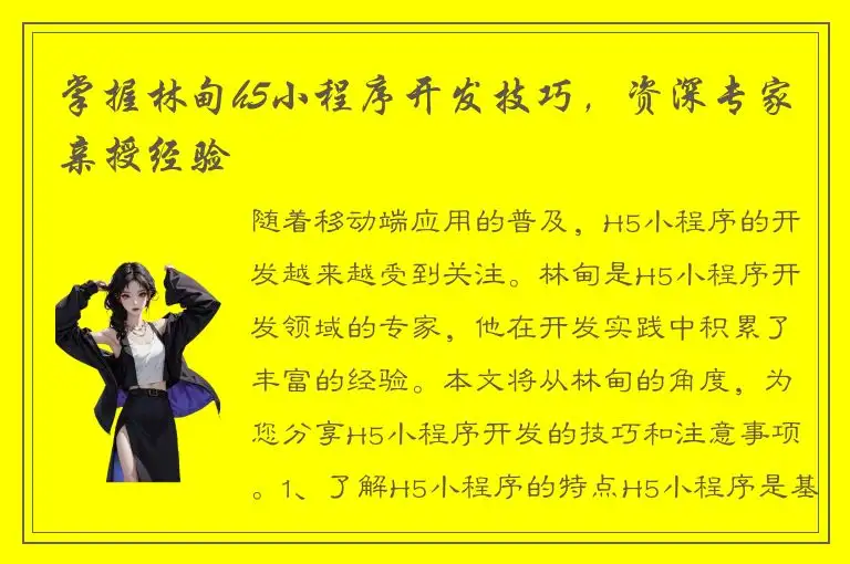 掌握林甸h5小程序开发技巧，资深专家亲授经验