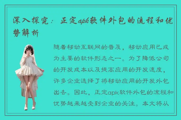 深入探究：正定apk软件外包的流程和优势解析