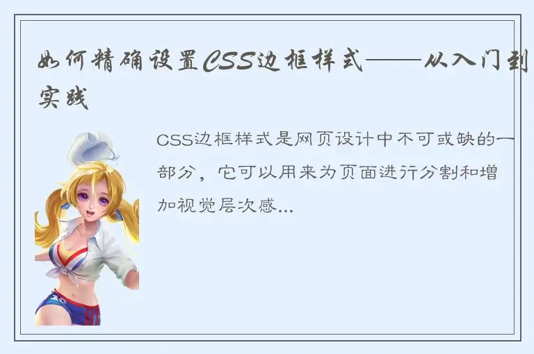 如何精确设置CSS边框样式——从入门到实践