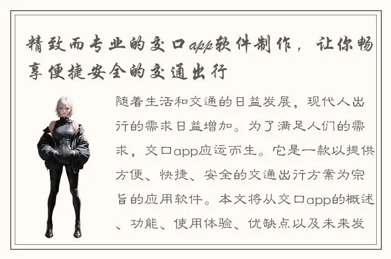 精致而专业的交口app软件制作，让你畅享便捷安全的交通出行