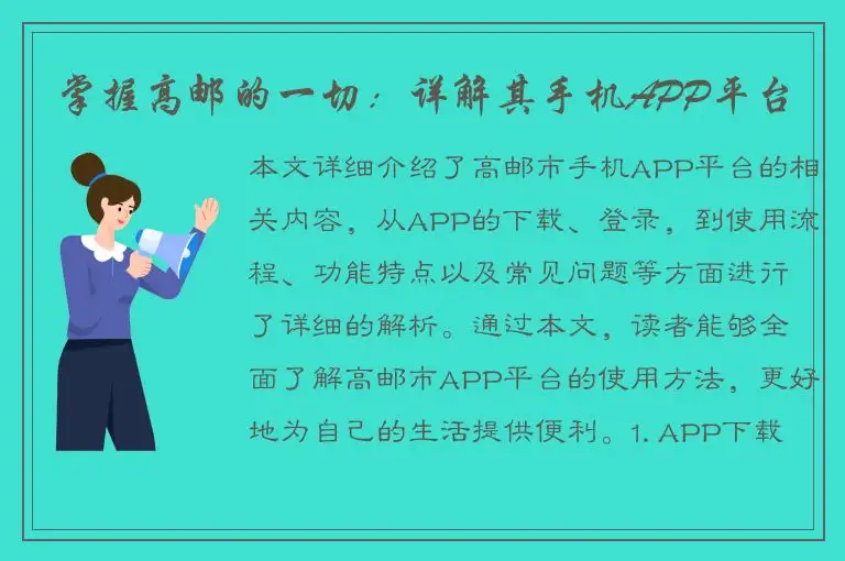 掌握高邮的一切：详解其手机APP平台